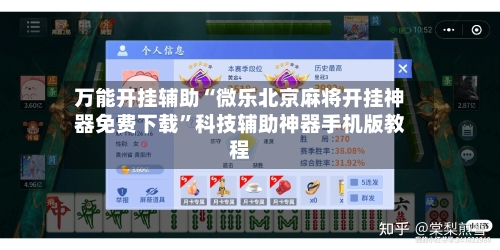 万能开挂辅助“微乐北京麻将开挂神器免费下载”科技辅助神器手机版教程-第1张图片