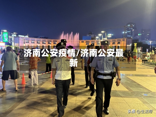济南公安疫情/济南公安最新-第1张图片