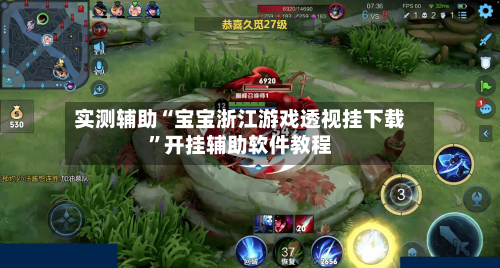 实测辅助“宝宝浙江游戏透视挂下载	”开挂辅助软件教程-第1张图片