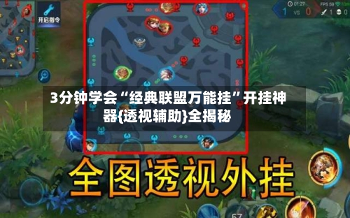 3分钟学会“经典联盟万能挂”开挂神器{透视辅助}全揭秘-第1张图片