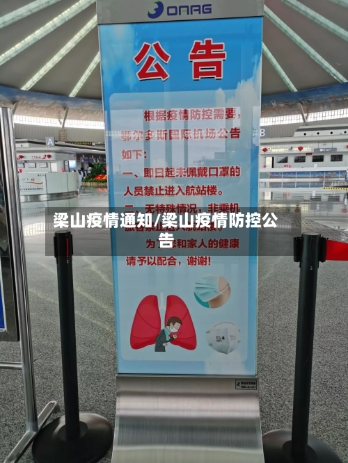 梁山疫情通知/梁山疫情防控公告-第1张图片