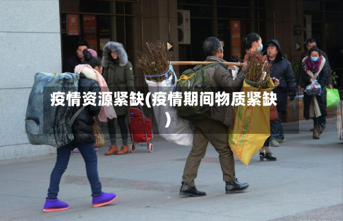 疫情资源紧缺(疫情期间物质紧缺)-第1张图片