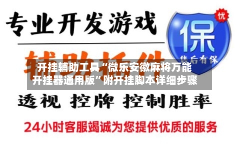 开挂辅助工具“微乐安徽麻将万能开挂器通用版”附开挂脚本详细步骤-第1张图片
