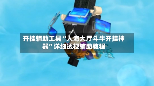 开挂辅助工具“人海大厅斗牛开挂神器	”详细透视辅助教程-第1张图片