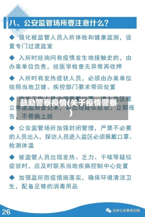 鼓励警察疫情(关于疫情警察)-第1张图片