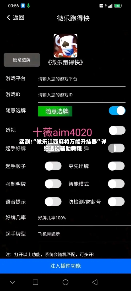 实测!“微乐江西麻将万能开挂器	”详细透视辅助教程-第1张图片