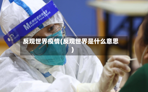 反观世界疫情(反观世界是什么意思)-第1张图片