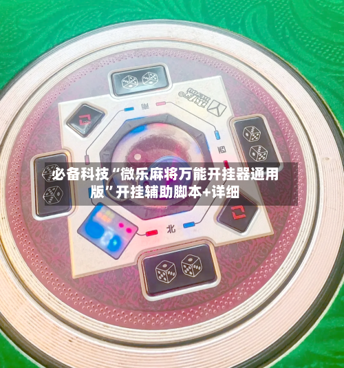 必备科技“微乐麻将万能开挂器通用版	”开挂辅助脚本+详细-第3张图片
