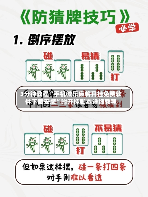 3分钟教程“手机微乐麻将开挂免费软件下载安装”附开挂脚本详细教程-第2张图片