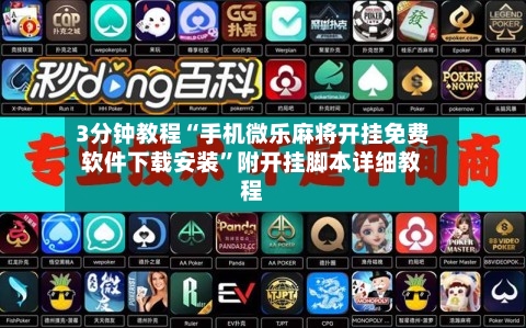 3分钟教程“手机微乐麻将开挂免费软件下载安装”附开挂脚本详细教程-第3张图片