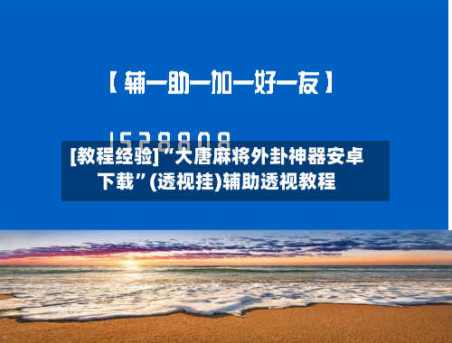 [教程经验]“大唐麻将外卦神器安卓下载”(透视挂)辅助透视教程-第1张图片