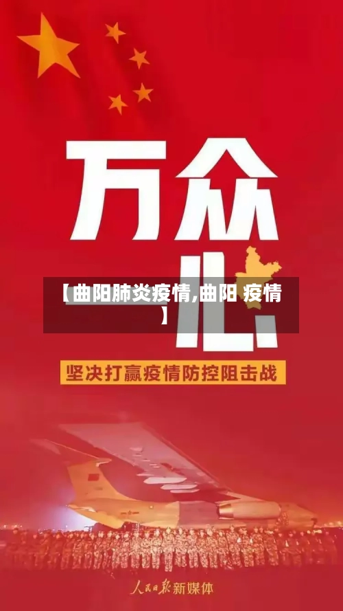 【曲阳肺炎疫情,曲阳 疫情】-第3张图片
