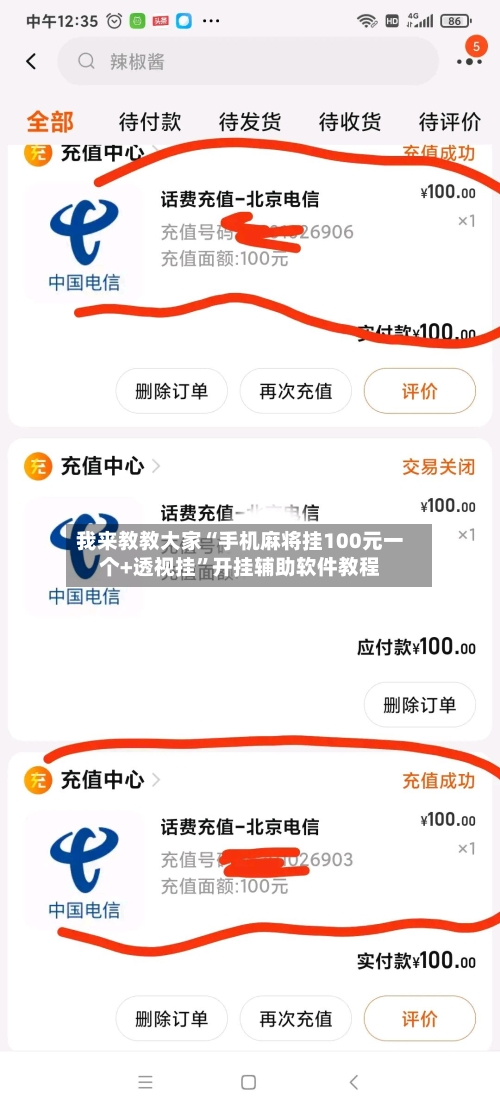 我来教教大家“手机麻将挂100元一个+透视挂”开挂辅助软件教程-第1张图片