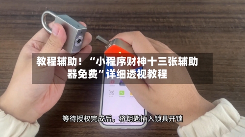 教程辅助！“小程序财神十三张辅助器免费	”详细透视教程-第1张图片