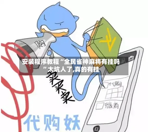 安装程序教程“全民雀神麻将有挂吗”太坑人了,真的有挂-第2张图片
