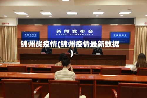 锦州战疫情(锦州疫情最新数据)-第1张图片