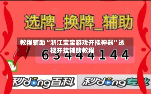 教程辅助“浙江宝宝游戏开挂神器”透视开挂辅助教程-第1张图片