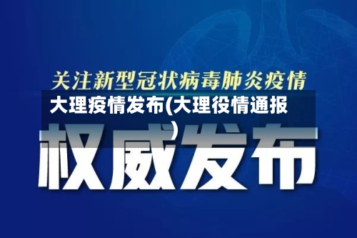 大理疫情发布(大理役情通报)-第1张图片