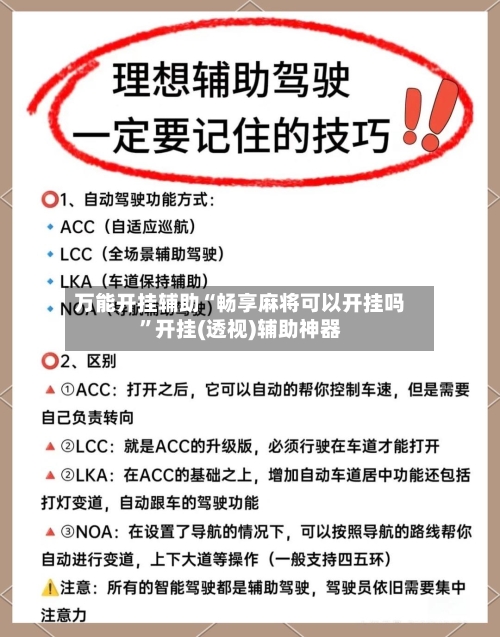 万能开挂辅助“畅享麻将可以开挂吗”开挂(透视)辅助神器-第1张图片