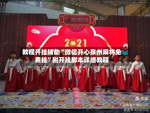 教程开挂辅助“微信开心泉州麻将免费挂	”附开挂脚本详细教程-第1张图片