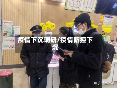 疫情下沉调研/疫情防控下沉-第1张图片