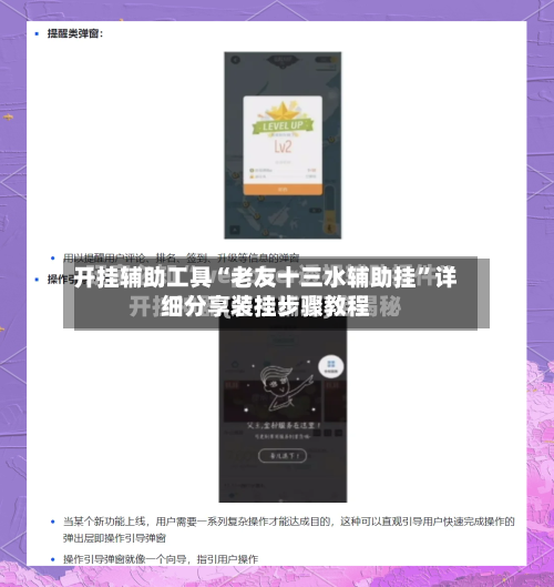 开挂辅助工具“老友十三水辅助挂	”详细分享装挂步骤教程-第1张图片
