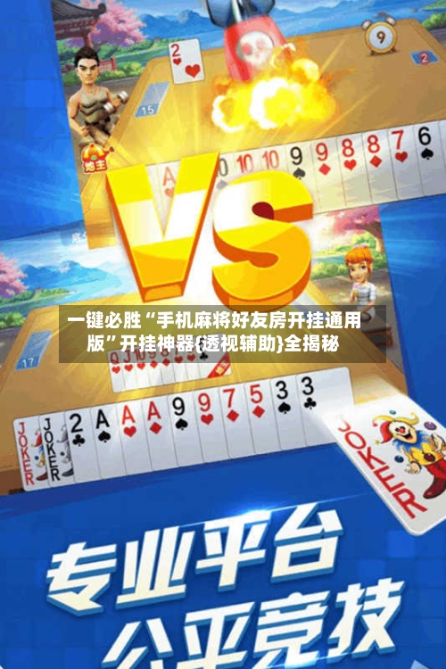 一键必胜“手机麻将好友房开挂通用版	”开挂神器{透视辅助}全揭秘-第1张图片