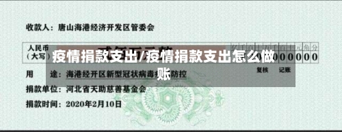 疫情捐款支出/疫情捐款支出怎么做账-第1张图片