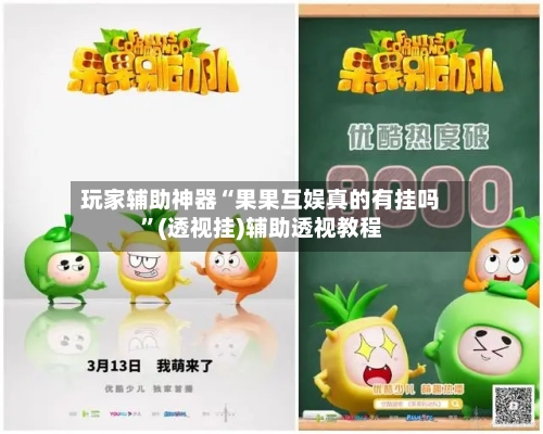 玩家辅助神器“果果互娱真的有挂吗”(透视挂)辅助透视教程-第1张图片
