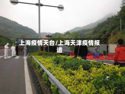 上海疫情天台/上海天津疫情报道-第1张图片