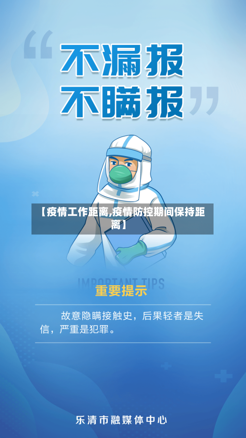 【疫情工作距离,疫情防控期间保持距离】-第3张图片