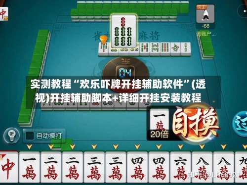 实测教程“欢乐吓牌开挂辅助软件”(透视)开挂辅助脚本+详细开挂安装教程-第1张图片