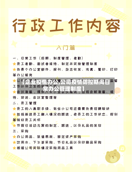 【企业疫情办公,公司疫情防控期间日常办公管理制度】-第1张图片