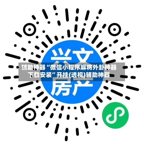 辅助神器“微信小程序麻将外卦神器下载安装”开挂(透视)辅助神器-第1张图片