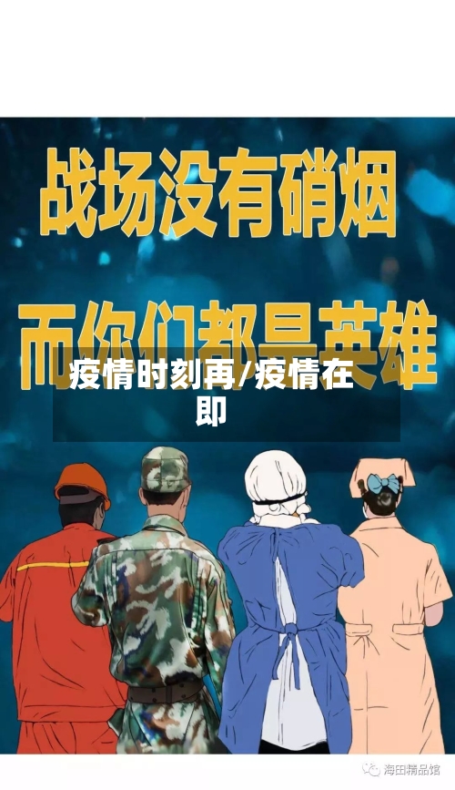疫情时刻再/疫情在即-第3张图片