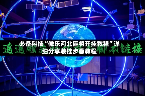 必备科技“微乐河北麻将开挂教程	”详细分享装挂步骤教程-第1张图片