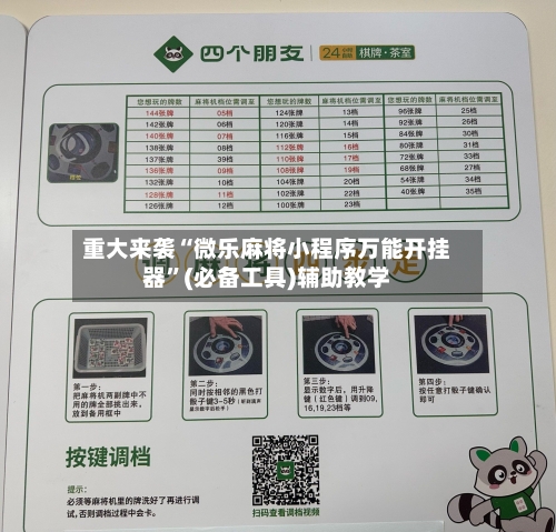 重大来袭“微乐麻将小程序万能开挂器”(必备工具)辅助教学-第1张图片