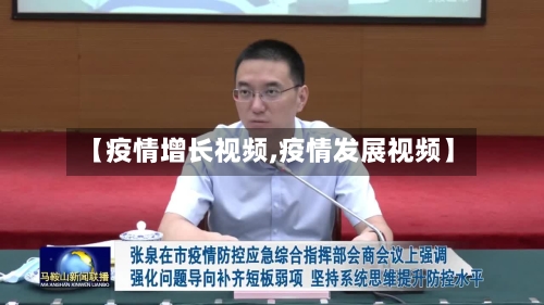 【疫情增长视频,疫情发展视频】-第1张图片