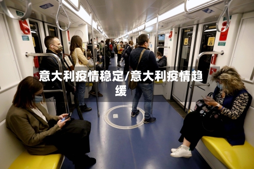 意大利疫情稳定/意大利疫情趋缓-第1张图片