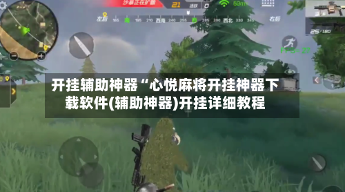 开挂辅助神器“心悦麻将开挂神器下载软件(辅助神器)开挂详细教程-第2张图片