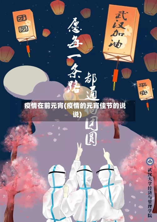 疫情在前元宵(疫情的元宵佳节的说说)-第1张图片