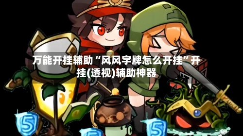 万能开挂辅助“风风字牌怎么开挂”开挂(透视)辅助神器-第3张图片