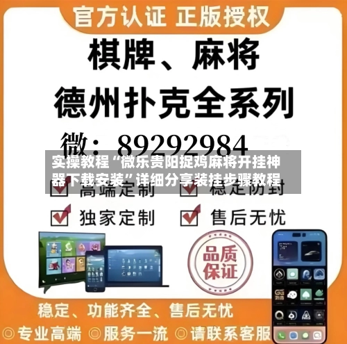 实操教程“微乐贵阳捉鸡麻将开挂神器下载安装	”详细分享装挂步骤教程-第3张图片