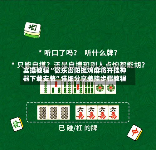 实操教程“微乐贵阳捉鸡麻将开挂神器下载安装”详细分享装挂步骤教程-第1张图片