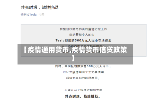 【疫情通用货币,疫情货币信贷政策】-第1张图片