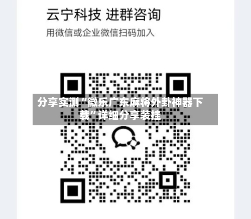 分享实测“微乐广东麻将外卦神器下载”详细分享装挂-第1张图片