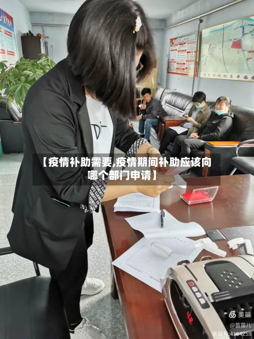【疫情补助需要,疫情期间补助应该向哪个部门申请】-第1张图片