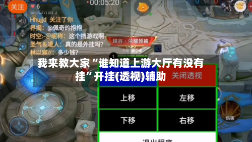 我来教大家“谁知道上游大厅有没有挂”开挂(透视)辅助-第1张图片