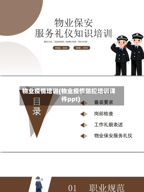 物业疫情培训(物业疫情防控培训课件ppt)-第1张图片