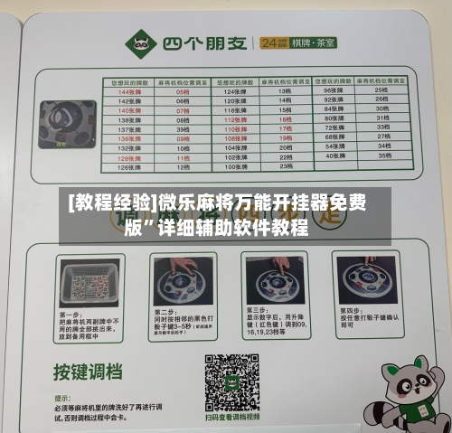 [教程经验]微乐麻将万能开挂器免费版”详细辅助软件教程-第2张图片